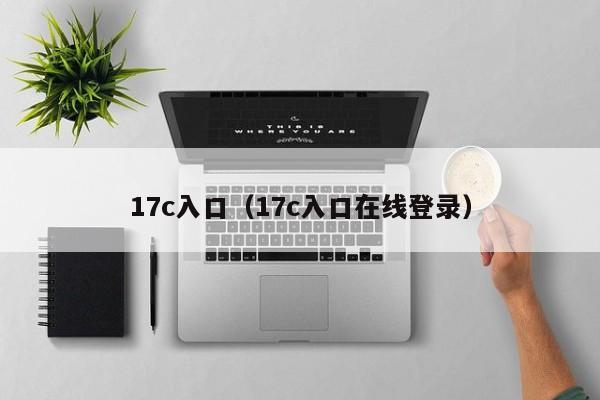 17c入口（17c入口在线登录）
