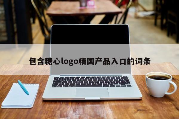 包含糖心logo精国产品入口的词条