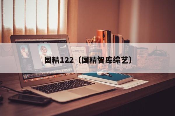 国精122（国精智库综艺）